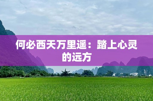 何必西天万里遥：踏上心灵的远方