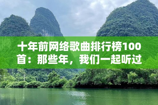 十年前网络歌曲排行榜100首：那些年，我们一起听过的经典