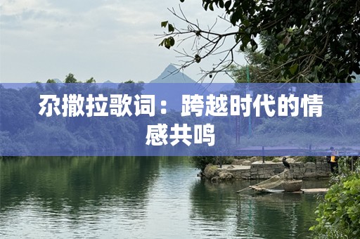 尕撒拉歌词：跨越时代的情感共鸣