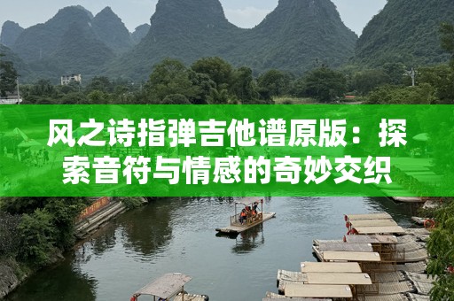 风之诗指弹吉他谱原版：探索音符与情感的奇妙交织