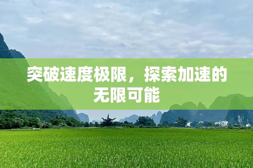 突破速度极限，探索加速的无限可能