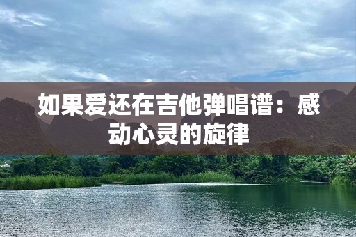 如果爱还在吉他弹唱谱：感动心灵的旋律