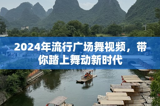 2024年流行广场舞视频，带你踏上舞动新时代