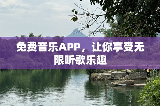 免费音乐APP，让你享受无限听歌乐趣