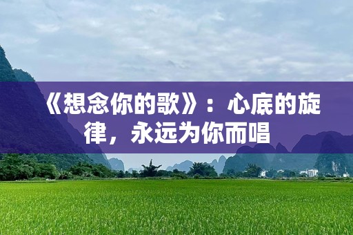 《想念你的歌》：心底的旋律，永远为你而唱