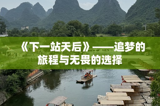 《下一站天后》——追梦的旅程与无畏的选择