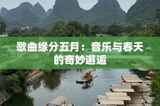 歌曲缘分五月：音乐与春天的奇妙邂逅