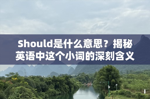 Should是什么意思？揭秘英语中这个小词的深刻含义与用法