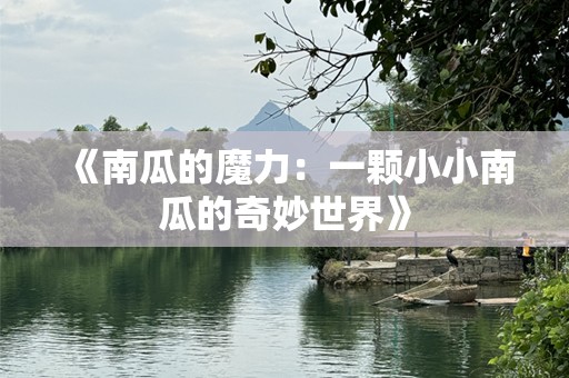 《南瓜的魔力：一颗小小南瓜的奇妙世界》