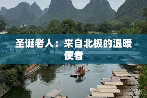 圣诞老人：来自北极的温暖使者