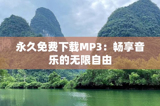 永久免费下载MP3：畅享音乐的无限自由
