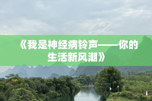 《我是神经病铃声——你的生活新风潮》