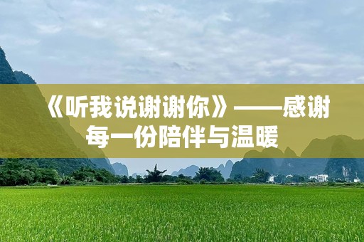 《听我说谢谢你》——感谢每一份陪伴与温暖