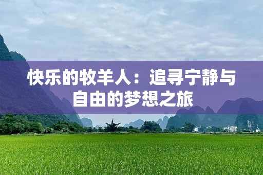 快乐的牧羊人：追寻宁静与自由的梦想之旅