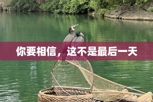 你要相信，这不是最后一天