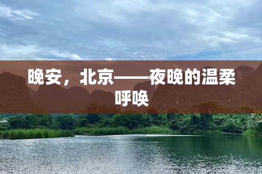 晚安，北京——夜晚的温柔呼唤