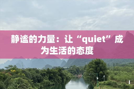 静谧的力量：让“quiet”成为生活的态度