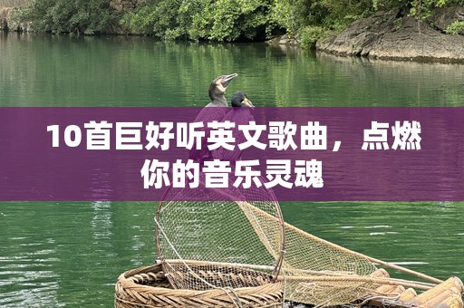 10首巨好听英文歌曲，点燃你的音乐灵魂