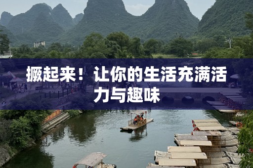 撅起来！让你的生活充满活力与趣味
