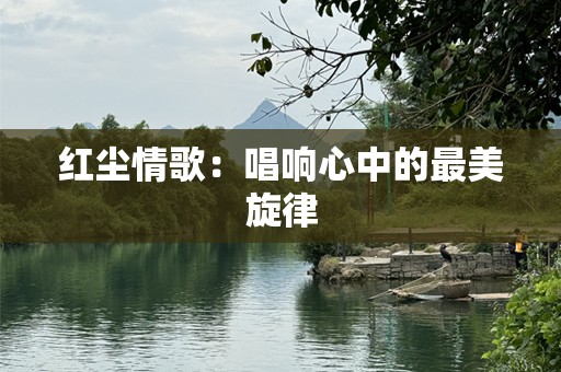 红尘情歌：唱响心中的最美旋律