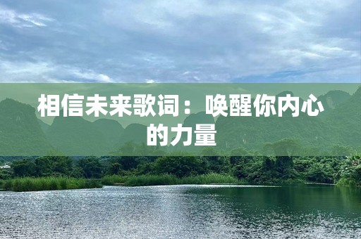 相信未来歌词：唤醒你内心的力量
