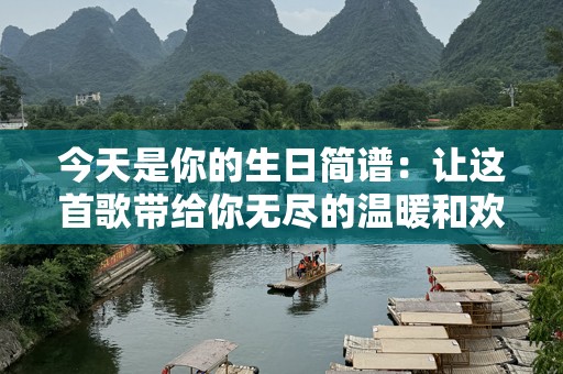 今天是你的生日简谱：让这首歌带给你无尽的温暖和欢乐