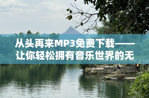 从头再来MP3免费下载——让你轻松拥有音乐世界的无限可能！