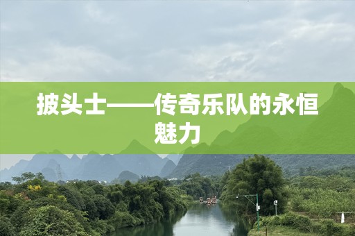 披头士——传奇乐队的永恒魅力