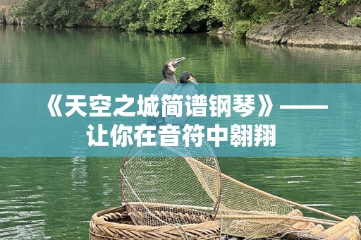 《天空之城简谱钢琴》——让你在音符中翱翔