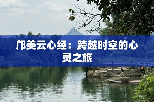 邝美云心经：跨越时空的心灵之旅