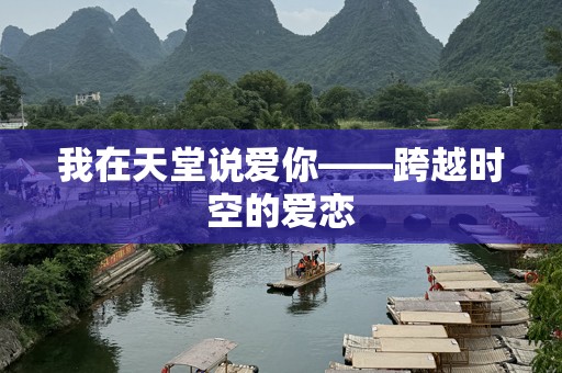 我在天堂说爱你——跨越时空的爱恋
