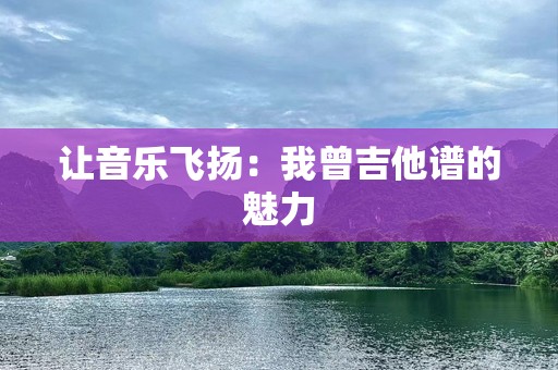 让音乐飞扬：我曾吉他谱的魅力