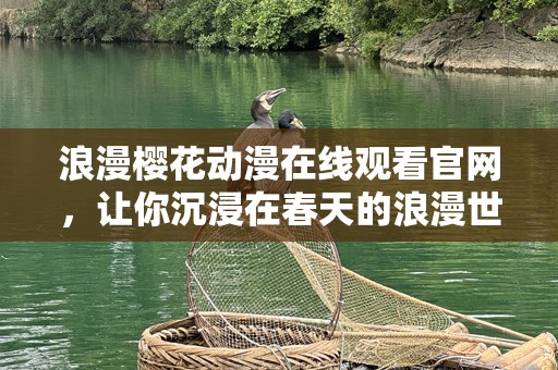 浪漫樱花动漫在线观看官网，让你沉浸在春天的浪漫世界