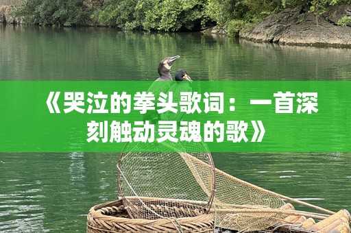 《哭泣的拳头歌词：一首深刻触动灵魂的歌》