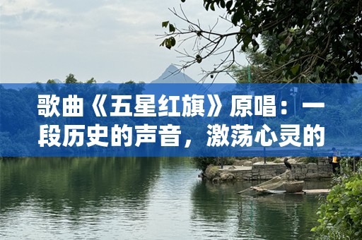 歌曲《五星红旗》原唱：一段历史的声音，激荡心灵的旋律