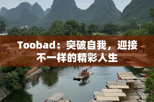 Toobad：突破自我，迎接不一样的精彩人生
