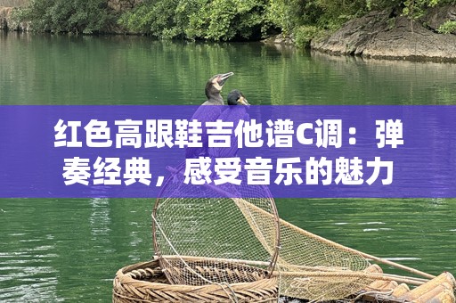 红色高跟鞋吉他谱C调：弹奏经典，感受音乐的魅力