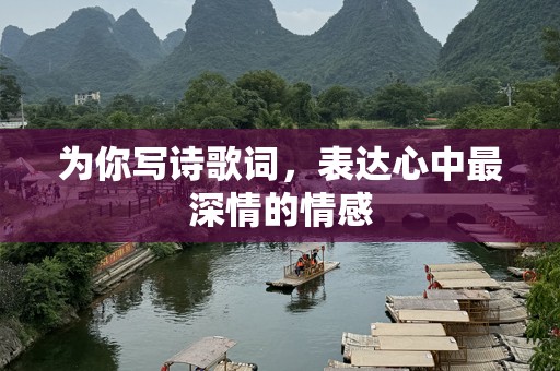 为你写诗歌词，表达心中最深情的情感