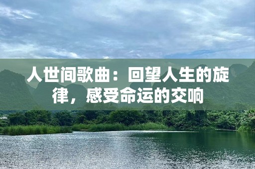 人世间歌曲：回望人生的旋律，感受命运的交响
