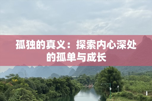 孤独的真义：探索内心深处的孤单与成长