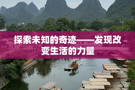探索未知的奇迹——发现改变生活的力量