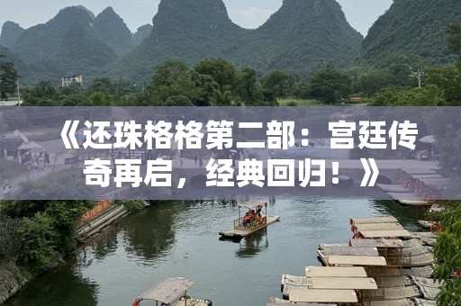 《还珠格格第二部：宫廷传奇再启，经典回归！》