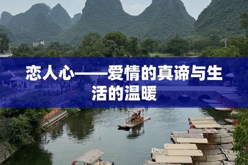恋人心——爱情的真谛与生活的温暖