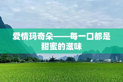 爱情玛奇朵——每一口都是甜蜜的滋味