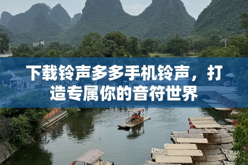 下载***多多手机***，打造专属你的音符世界
