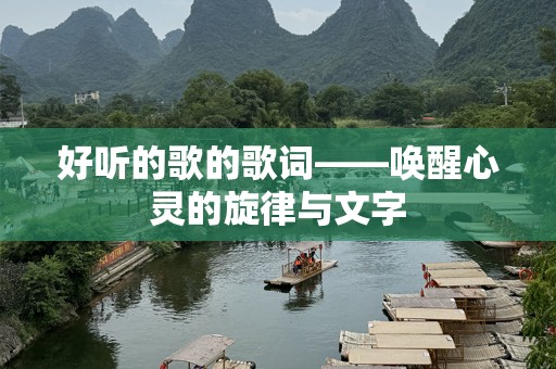好听的歌的歌词——唤醒心灵的旋律与文字