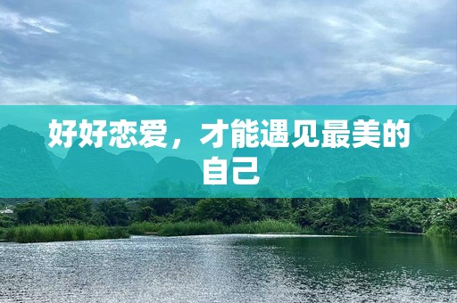 好好恋爱，才能遇见最美的自己