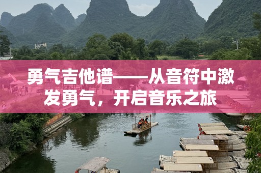 勇气吉他谱——从音符中激发勇气，开启音乐之旅
