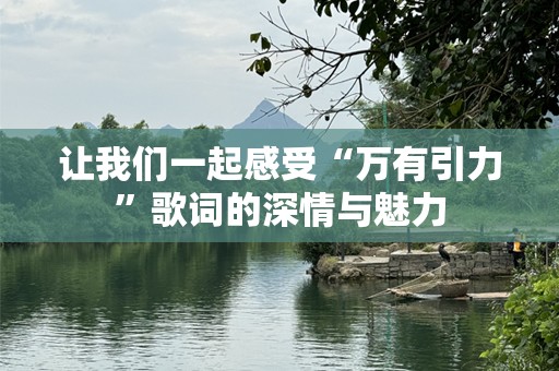 让我们一起感受“万有引力”歌词的深情与魅力