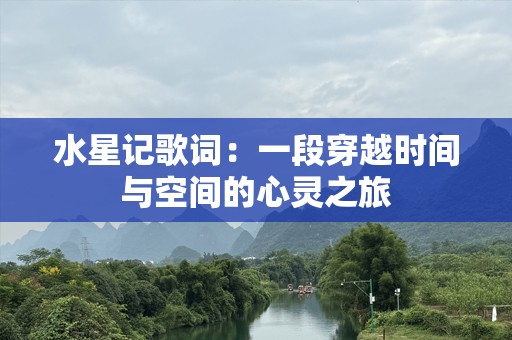 水星记歌词：一段穿越时间与空间的心灵之旅